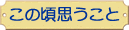 この頃思うことへ