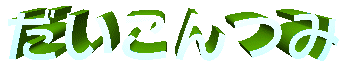 daikontsumi image