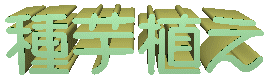 image titel ( jyagaimo-ue )