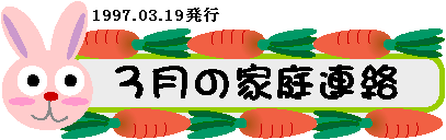 image titele 3gatsu katei-renraku