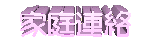 go to katei-renraku