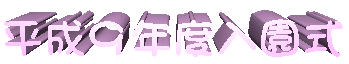 image title nyuen-shiki